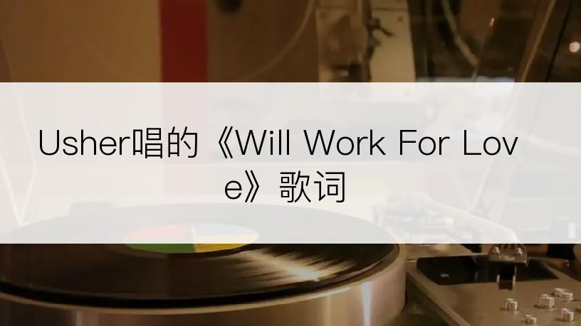Usher唱的《Will Work For Love》歌词