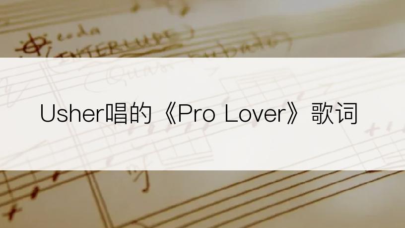 Usher唱的《Pro Lover》歌词