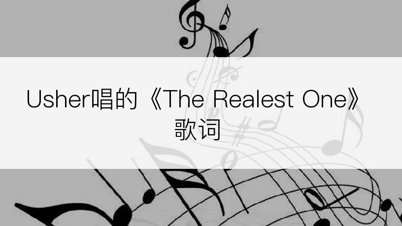 Usher唱的《The Realest One》歌词
