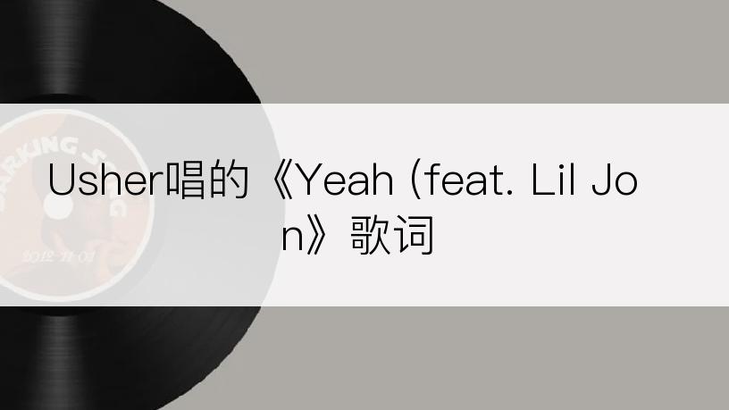 Usher唱的《Yeah (feat. Lil Jon》歌词