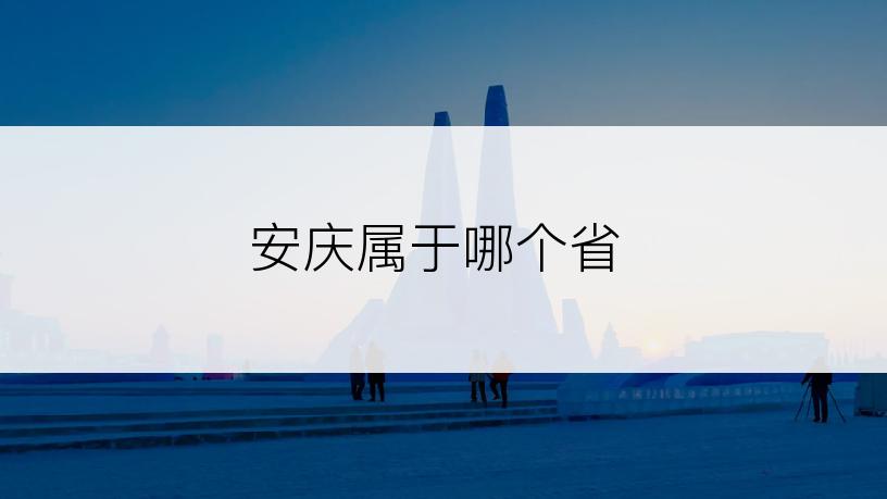 安庆属于哪个省