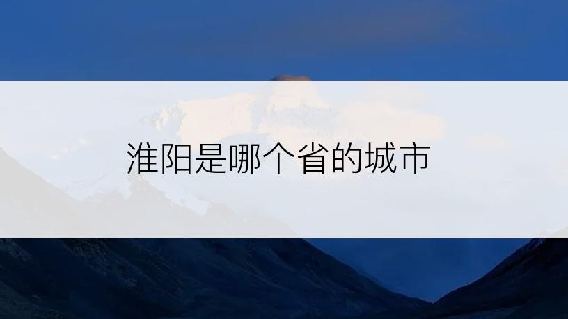 淮阳是哪个省的城市