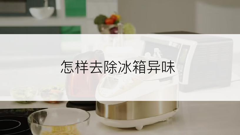 怎样去除冰箱异味