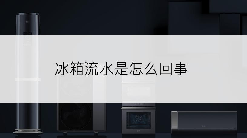 冰箱流水是怎么回事