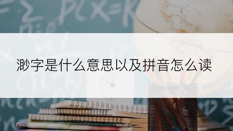 渺字是什么意思以及拼音怎么读
