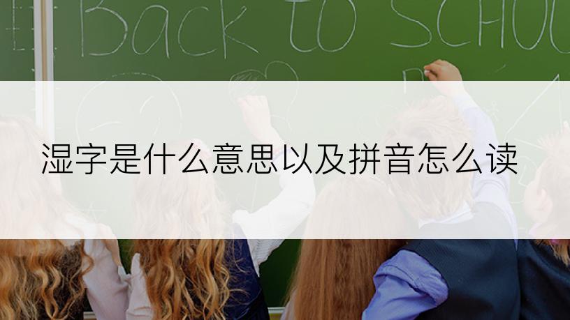 湿字是什么意思以及拼音怎么读