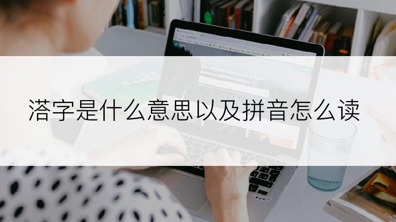 溚字是什么意思以及拼音怎么读