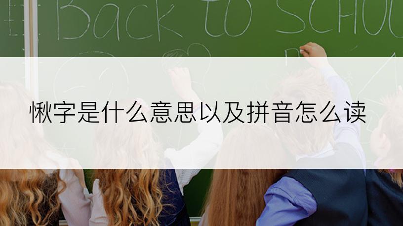 愀字是什么意思以及拼音怎么读