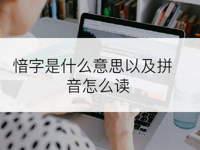 愔字是什么意思以及拼音怎么读