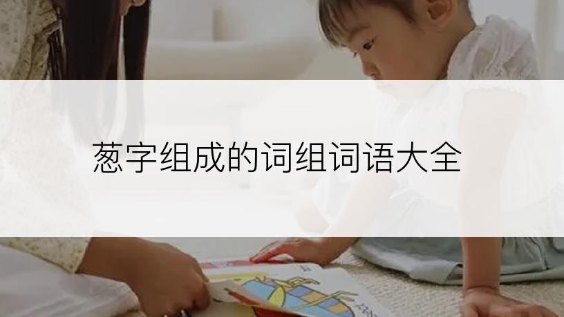 葱字组成的词组词语大全