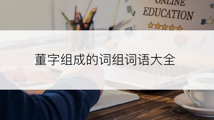 董字组成的词组词语大全