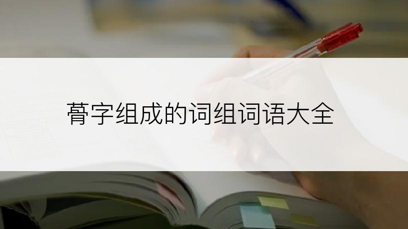 蓇字组成的词组词语大全