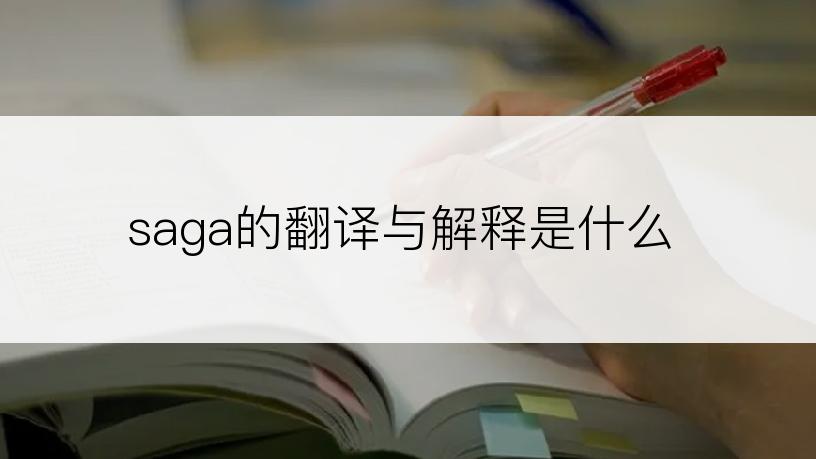 saga的翻译与解释是什么
