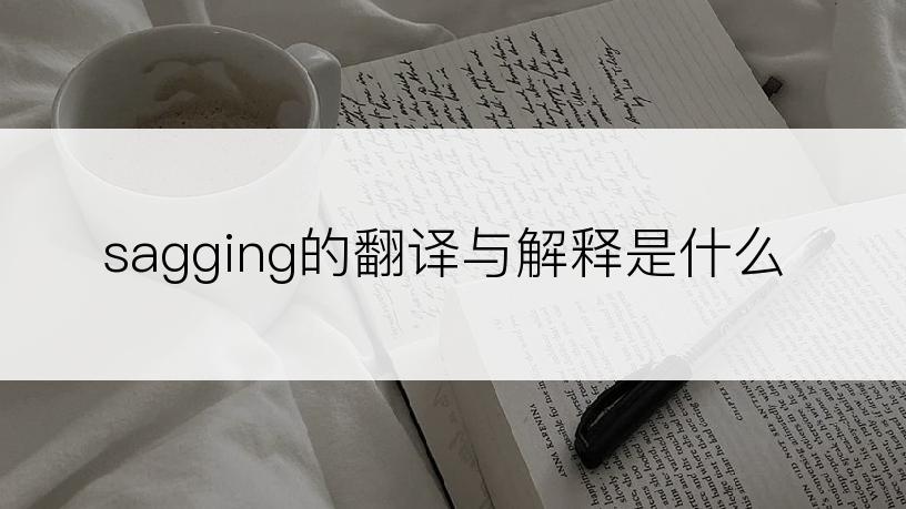 sagging的翻译与解释是什么