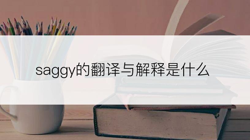 saggy的翻译与解释是什么