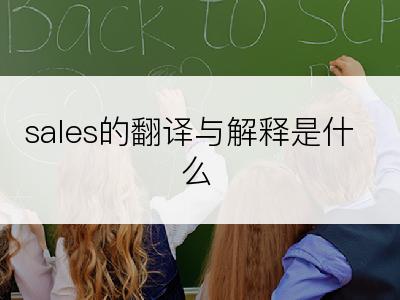 sales的翻译与解释是什么