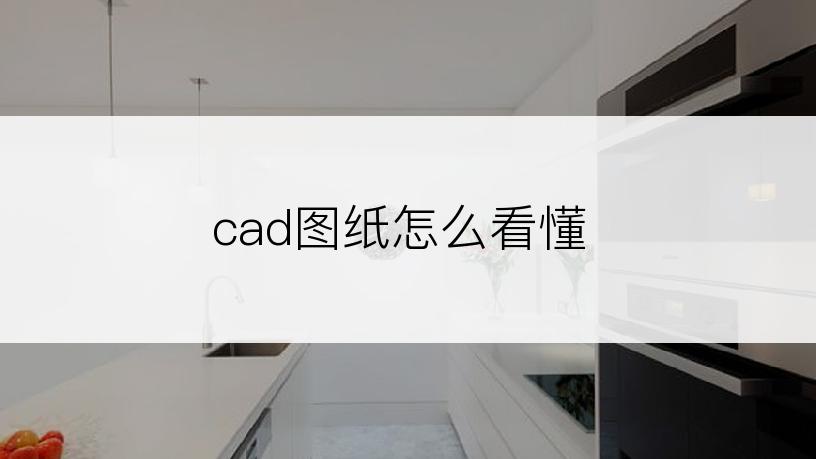 cad图纸怎么看懂