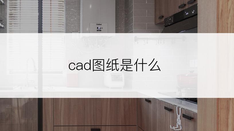 cad图纸是什么
