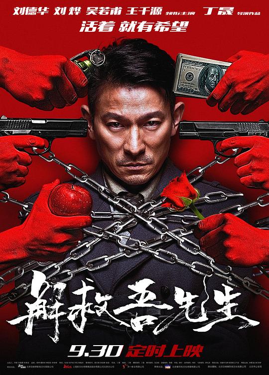 《解救吾先生》讲的什么剧情