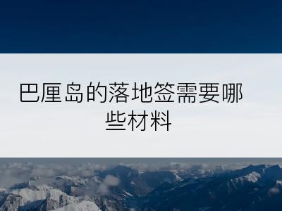 巴厘岛的落地签需要哪些材料