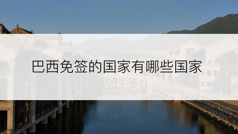 巴西免签的国家有哪些国家