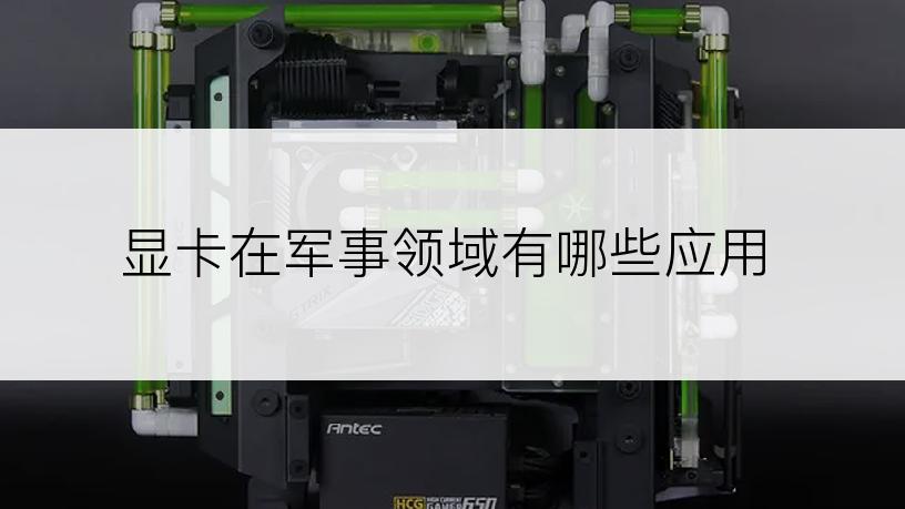 显卡在军事领域有哪些应用
