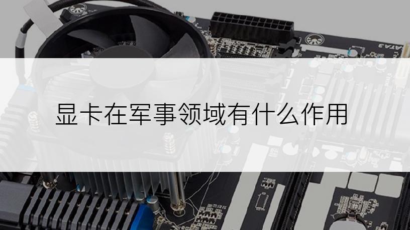 显卡在军事领域有什么作用