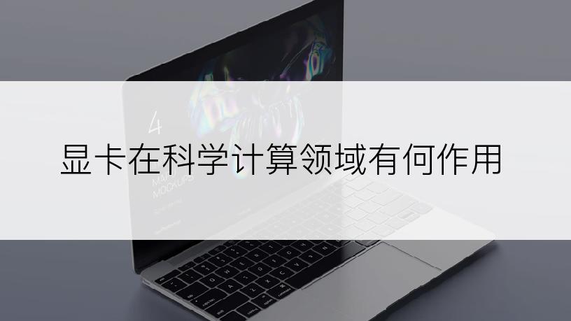 显卡在科学计算领域有何作用
