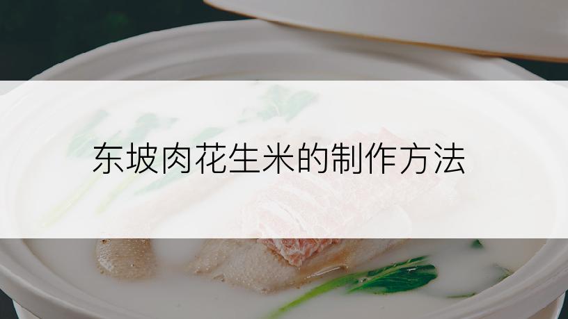 东坡肉花生米的制作方法