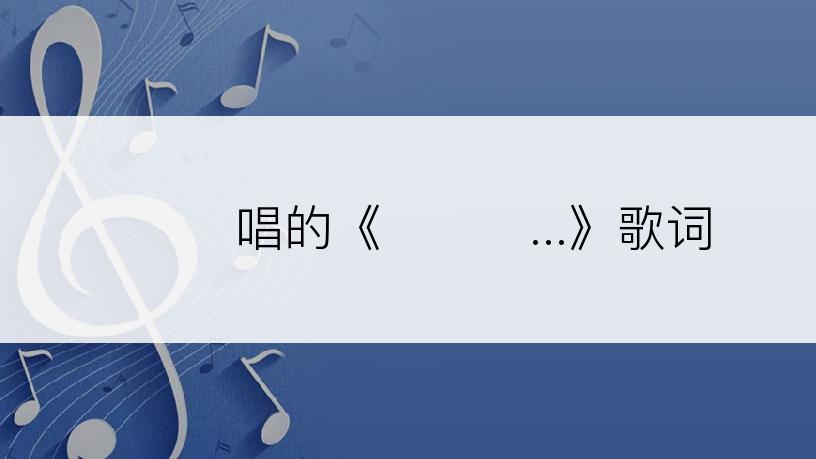 백청강唱的《라구요...》歌词