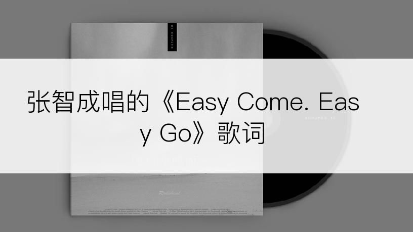 张智成唱的《Easy Come. Easy Go》歌词