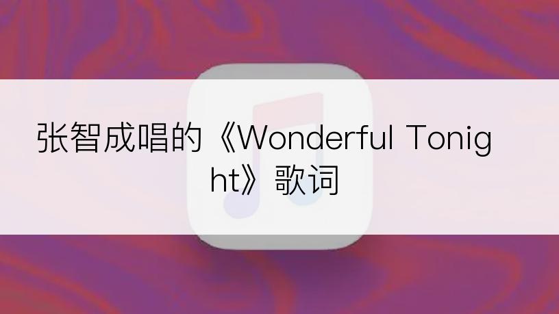 张智成唱的《Wonderful Tonight》歌词