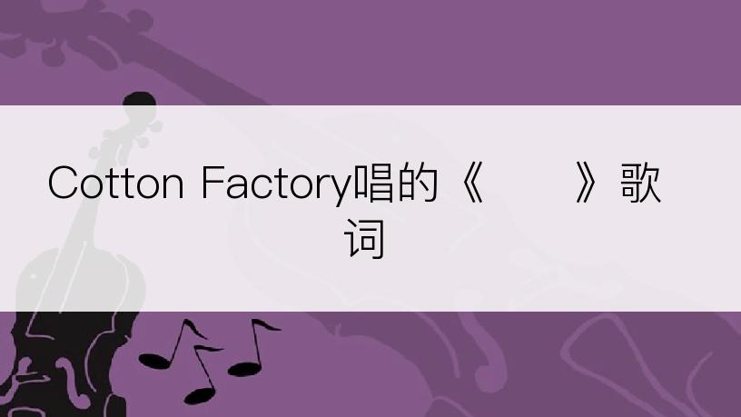 Cotton Factory唱的《습관》歌词
