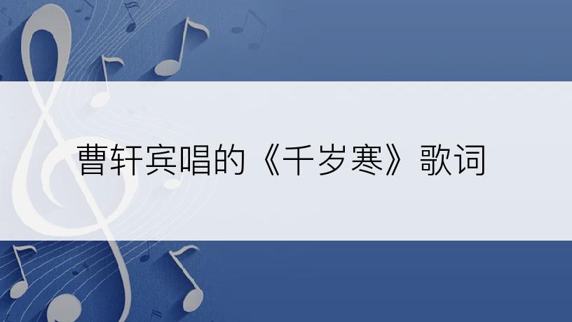 曹轩宾唱的《千岁寒》歌词