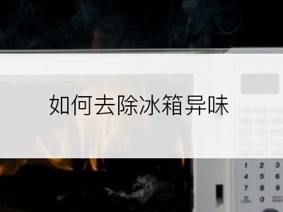 如何去除冰箱异味