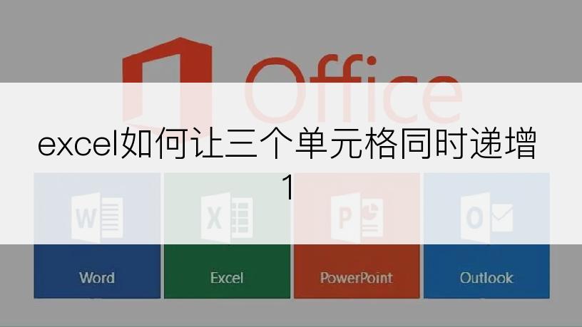 excel如何让三个单元格同时递增1