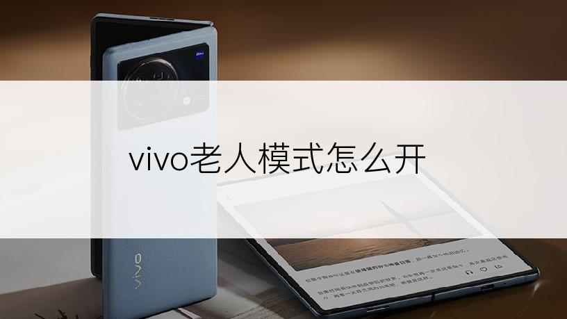 vivo老人模式怎么开