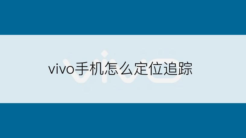 vivo手机怎么定位追踪