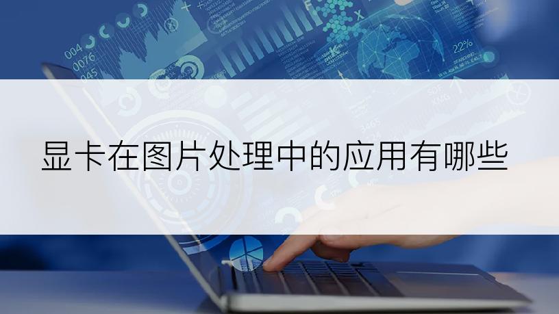 显卡在图片处理中的应用有哪些
