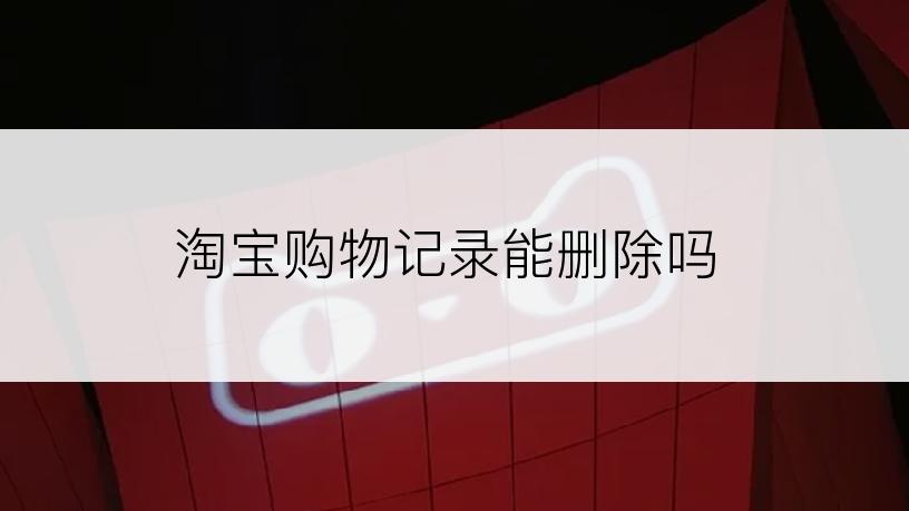 淘宝购物记录能删除吗