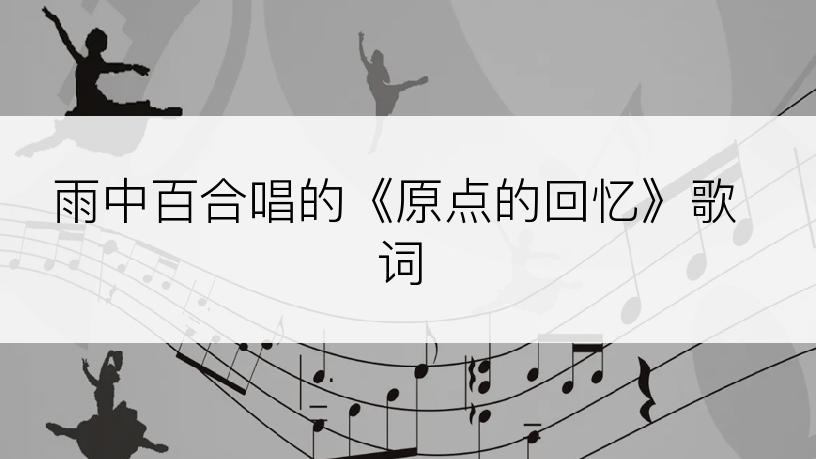 雨中百合唱的《原点的回忆》歌词