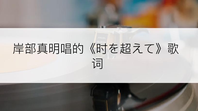 岸部真明唱的《时を超えて》歌词