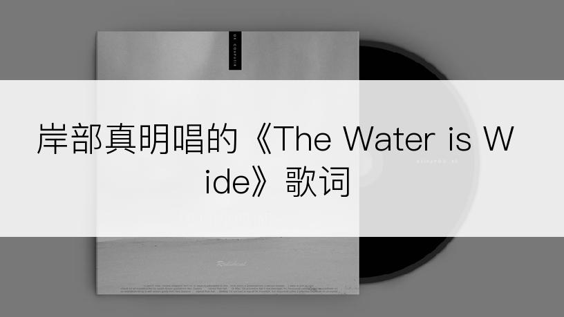 岸部真明唱的《The Water is Wide》歌词