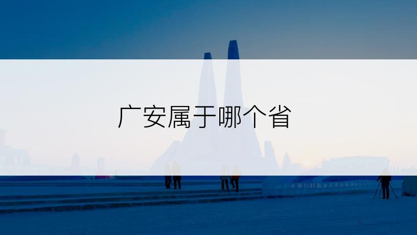 广安属于哪个省