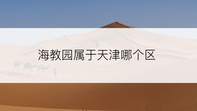 海教园属于天津哪个区