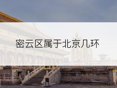 密云区属于北京几环