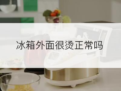 冰箱外面很烫正常吗