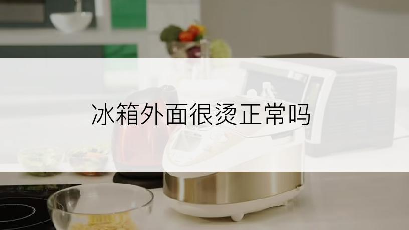 冰箱外面很烫正常吗