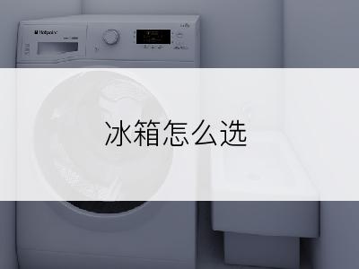 冰箱怎么选