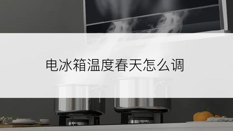 电冰箱温度春天怎么调